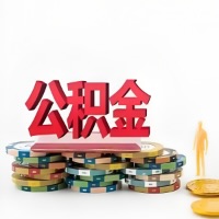 济南购买二手住房代取公积金新攻略?少走弯路,费用少,办事快!