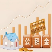 济南公积金代取一年可以取几次？代提公积金啥时间拿钱-有什么条件限制吗？