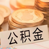 济南公积金代办提取需要啥样的条件能办？公积金代办提取找我-不成功不收费。