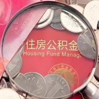 济南购房公积金代取新攻略，需要注意些啥？