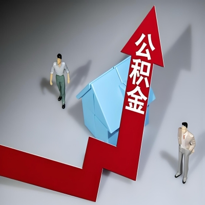 在济南代办提取公积金准备什么材料可以当场到账？