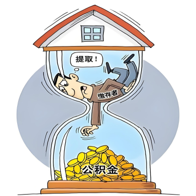 在济南辞职了，济南公积金代办提取自己办不好怎么搞？看过来让你无忧快速拿到钱。